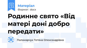 Родинне свято «Від матері доні добро передати»