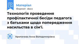 Технологія проведення профілактичної бесіди педагога з батьками щодо попередження насильства в сім'ї.