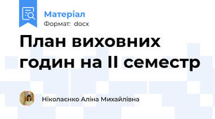 План виховних годин на ІІ семестр