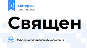 Священ