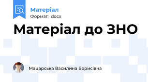 Матеріал до ЗНО