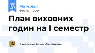 План виховних годин на І семестр