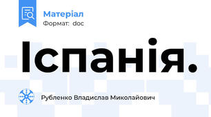 Іспанія.