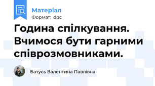 Година спілкування. Вчимося бути гарними співрозмовниками.
