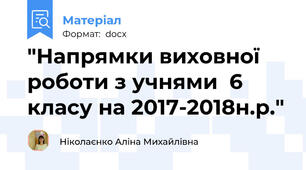 "Напрямки виховної роботи з учнями  6 класу на 2017-2018н.р."