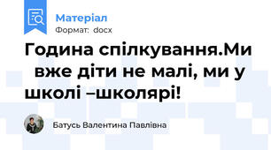 Година спілкування.Ми   вже діти не малі, ми у школі –школярі!