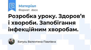 Розробка уроку. Здоров’я і хвороби. Запобігання інфекційним хворобам.