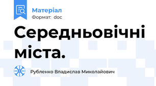 Середньовічні міста.