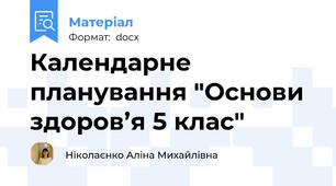 Календарне планування "Основи здоров’я 5 клас"