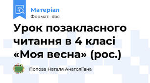 Урок позакласного читання в 4 класі «Моя весна» (рос.)