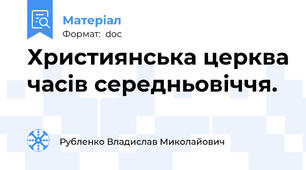 Християнська церква часів середньовіччя.
