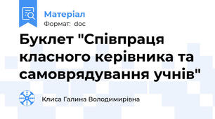 Буклет "Співпраця класного керівника та самоврядування учнів"