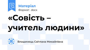 «Совість – учитель людини»