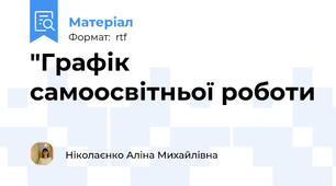 "Графік самоосвітньої роботи