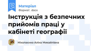 Інструкція з безпечних прийомів праці у кабінеті географії
