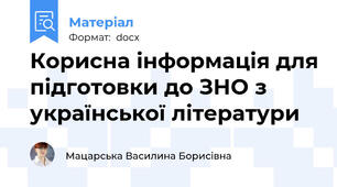 Корисна інформація для підготовки до ЗНО з  української літератури