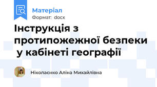 Інструкція з протипожежної безпеки  у кабінеті географії