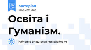 Освіта і Гуманізм.