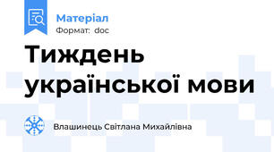Тиждень  української мови