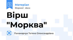 Вірш "Морква"