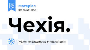 Чехія.