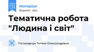 Тематична робота "Людина і світ"