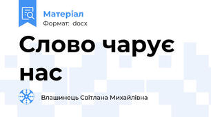 Слово чарує нас