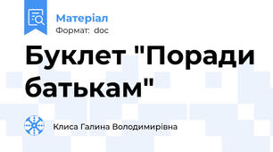 Буклет "Поради батькам"
