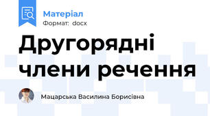 Другорядні члени речення