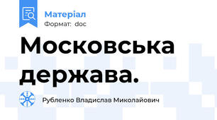 Московська держава.