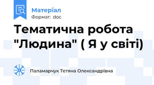 Тематична робота "Людина" ( Я у світі)