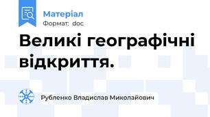 Великі географічні відкриття.