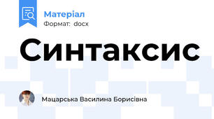 Синтаксис