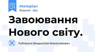 Завоювання Нового світу.