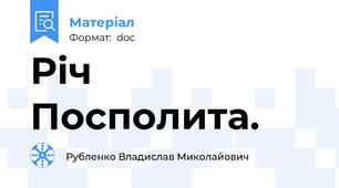 Річ Посполита.