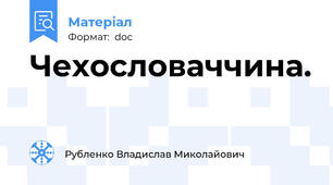 Чехословаччина.