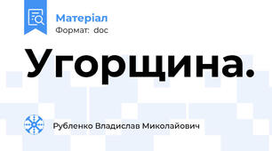 Угорщина.