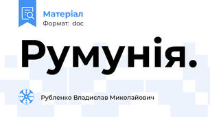 Румунія.