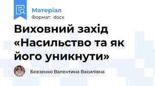 Виховний захід «Насильство та як його уникнути»