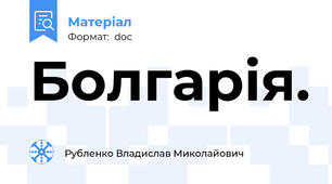 Болгарія.