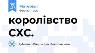королівство СХС.