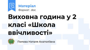 Виховна година у 2 класі «Школа ввічливості»