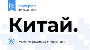 Китай.