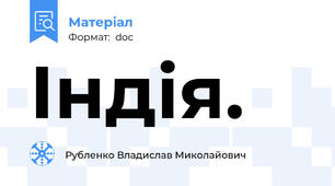 Індія.