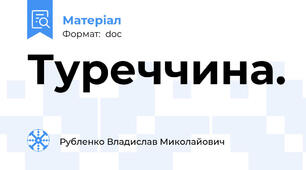 Туреччина.