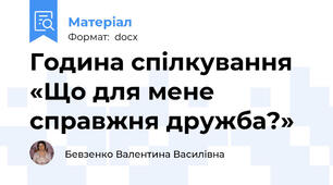 Година спілкування «Що для мене справжня дружба?»
