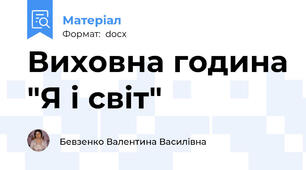 Виховна година "Я і світ"