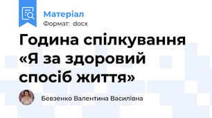 Година спілкування «Я за здоровий спосіб життя»