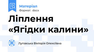Ліплення «Ягідки калини»