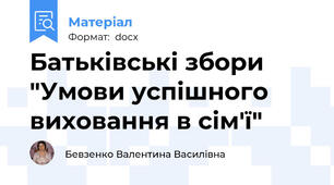 Батьківські збори "Умови успішного виховання в сім'ї"